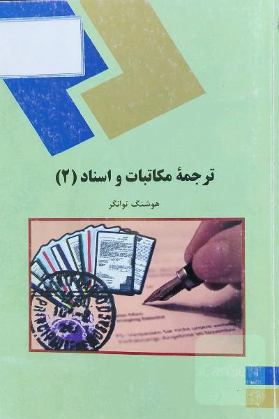 ترجمه مکاتبات و اسناد (2) (رشته مترجمی زبان انگلیسی)