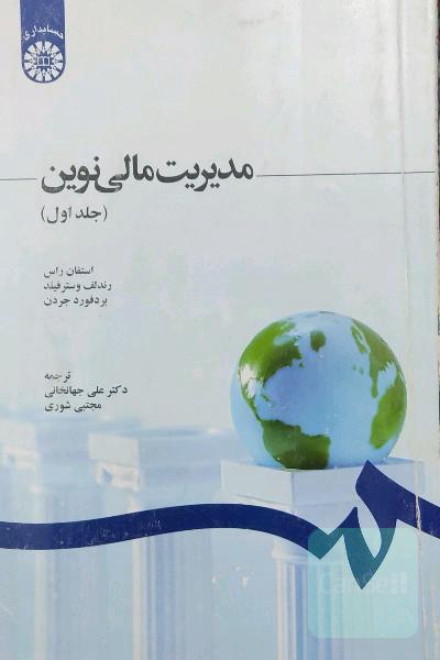 مدیریت مالی نوین (با تجدید نظر)