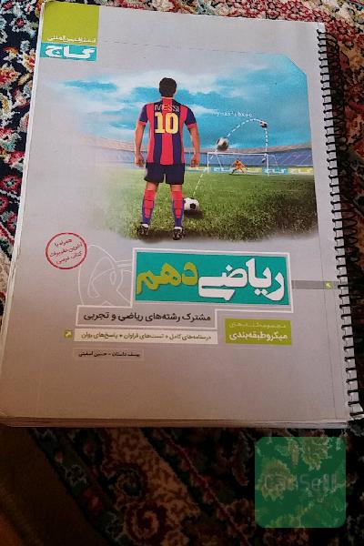 ریاضی دهم (مشترک رشته‌های ریاضی و تجربی)