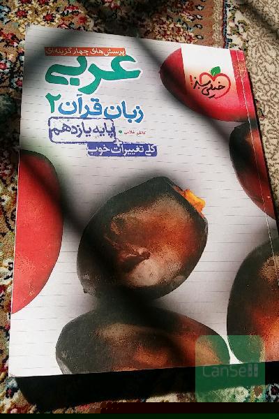پرسش‌های چهارگزینه‌ای عربی زبان قرآن 2 - پایه یازدهم
