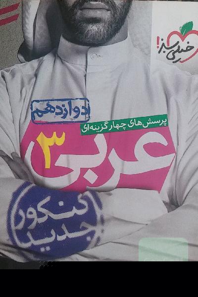 پرسش‌های چهارگزینه‌ای عربی جامع: دوازدهم - کنکور جدید