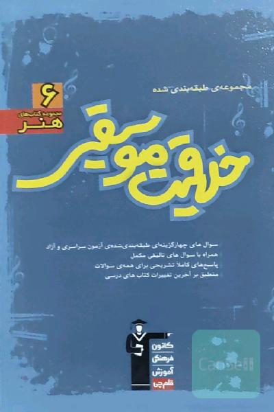 مجموعه‌ی طبقه‌بندی شده خلاقیت موسیقی: سوال‌های چهارگزینه‌ای طبقه‌بندی شده‌ی آزمون سراسری و آزاد ...