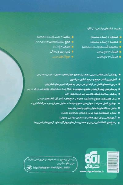 عربی جامع نظام جدید قابل استفاده برای دانش‌آموزان نظام جدید آموزشی و داوطلبان کنکور دانشگاه‌ها