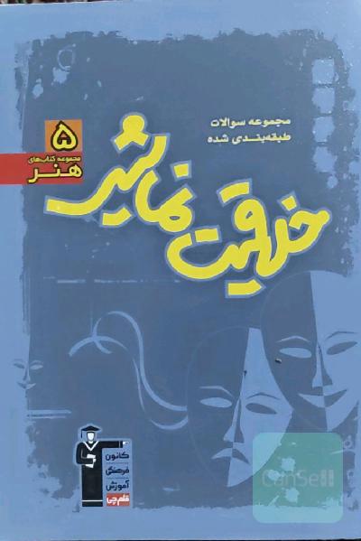 مجموعه سوالات طبقه‌بندی شده خلاقیت نمایشی (رشته‌ی هنر)