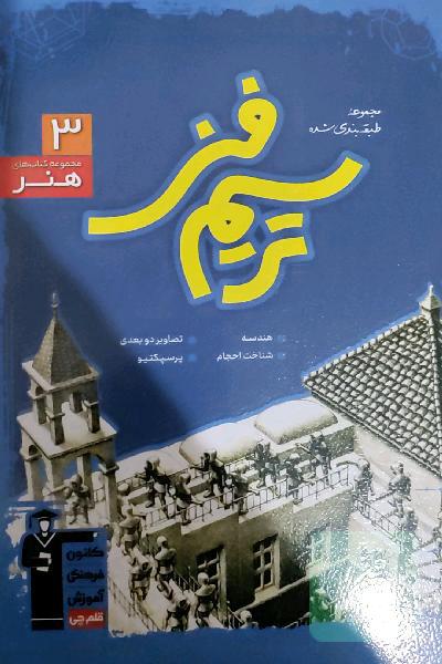 مجموعه طبقه‌بندی شده ترسیم فنی (رشته‌ی هنر): 1090 پرسش چهارگزینه‌ای همراه با پاسخ تشریحی، 724 سوال از کنکورهای سراسری داخل و خارج کشور ...