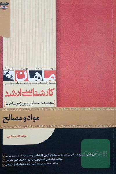مواد و مصالح