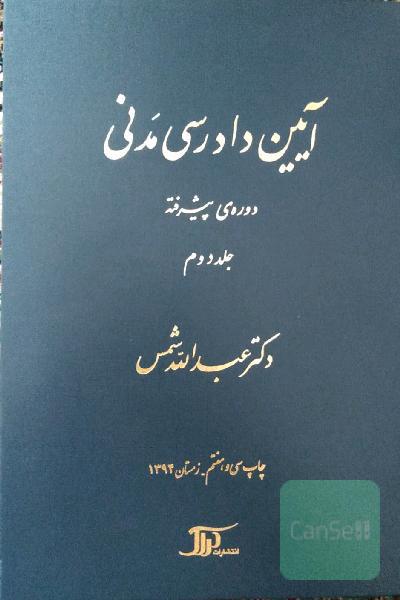 آیین دادرسی مدنی: دوره‌ی پیشرفته