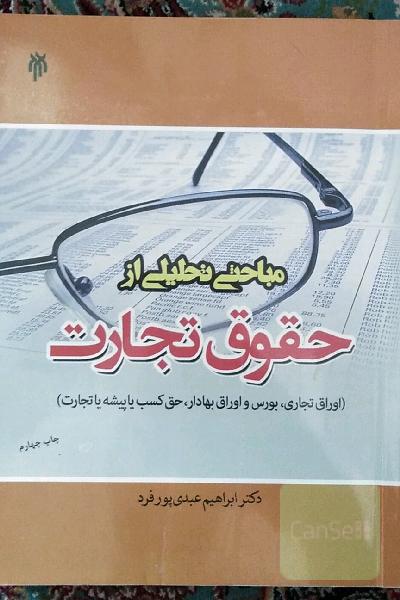 مباحثی تحلیلی از حقوق تجارت (اوراق تجاری، بورس و اوراق بهادار، حق کسب یا پیشه یا تجارت)