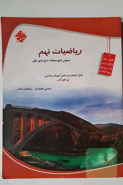 ریاضیات نهم (سوم متوسطه)