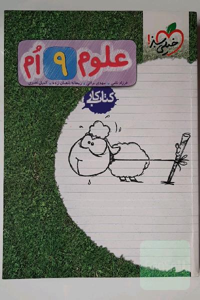 علوم 9‌ام: کتاب کار