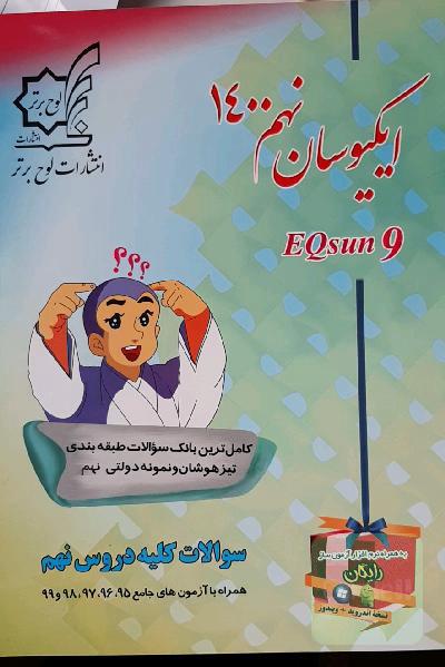 ایکیوسان نهم 1400: کامل‌ترین بانک سوالات طبقه‌بندی تیزهوشان و نمونه‌دولتی نهم