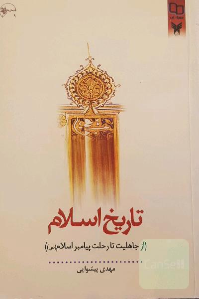 تاریخ اسلام: از جاهلیت تا رحلت پیامبر اسلام (ص)