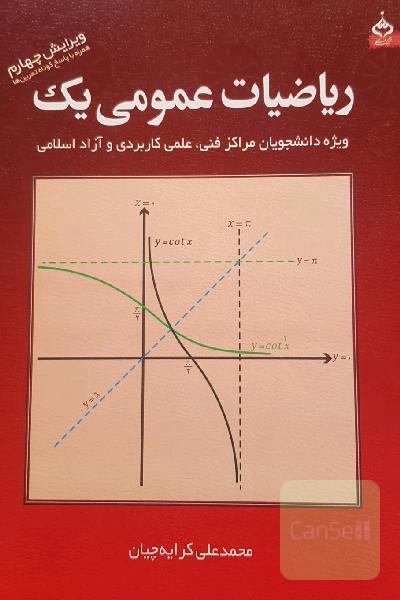 ریاضیات عمومی یک: ویژه دانشجویان مراکز فنی، علمی کاربردی و آزاد اسلامی