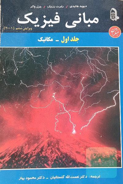 مبانی فیزیک جلد اول (مکانیک)
