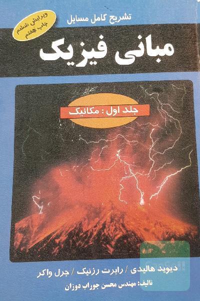تشریح کامل مسائل مبانی فیزیک