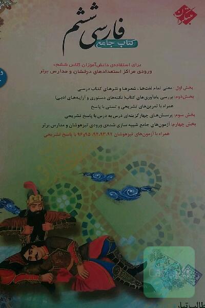 فارسی ششم: جامع‌ترین کتاب برای استفاده‌ی دانش‌آموزان کلاس ششم، ورودی مراکز استعدادهای درخشان و مدارس برتر
