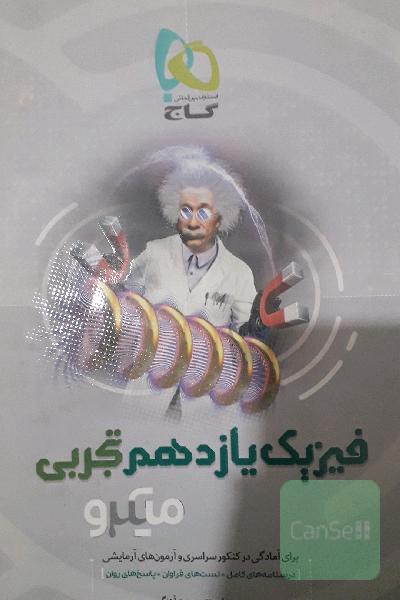 فیزیک یازدهم تجربی