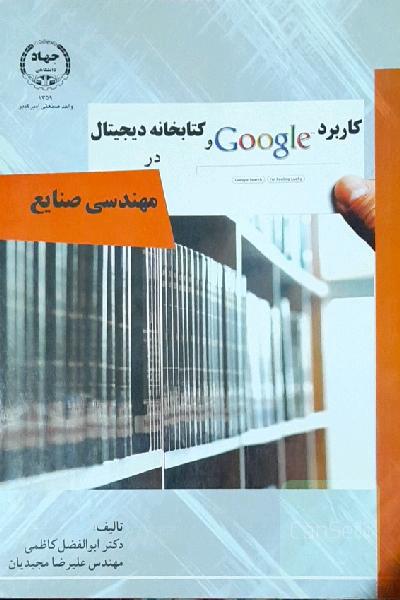 کاربرد گوگل و کتابخانه دیجیتال در مهندسی صنایع