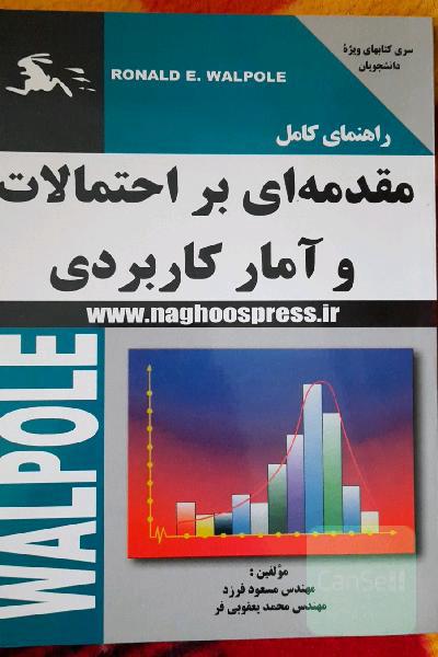 راهنما و حل المسائل آمار و احتمالات Walpole