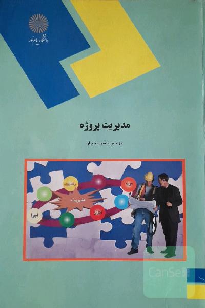 مدیریت پروژه - پیام نور