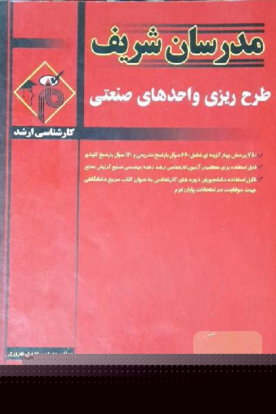 طرح ریزی واحدهای صنعتی