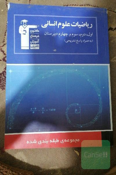 مجموعه‌ی طبقه‌بندی شده ریاضیات علوم انسانی اول، دوم، سوم و چهارم دبیرستان 1150 پرسش چهارگزینه‌ای ...