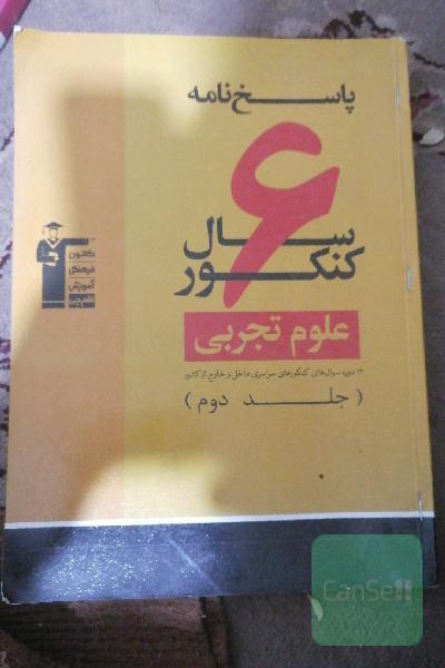 پاسخ‌نامه‌ 6 سال کنکور علوم تجربی