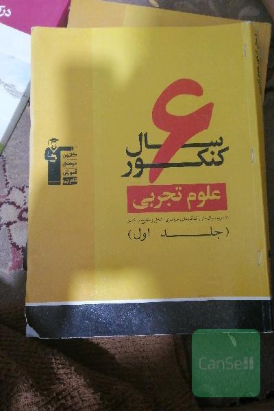 6 سال کنکور علوم تجربی