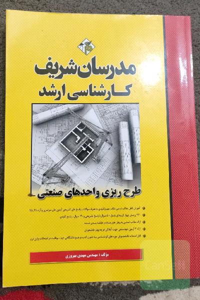 طرح‌ریزی واحدهای صنعتی کارشناسی ارشد