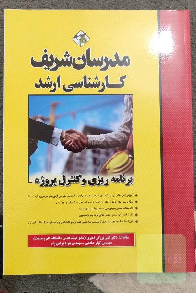 برنامه‌ریزی و کنترل پروژه - کارشناسی ارشد