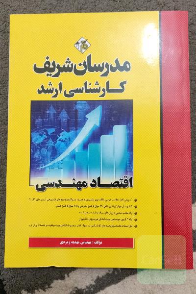 اقتصاد مهندسی کارشناسی ارشد