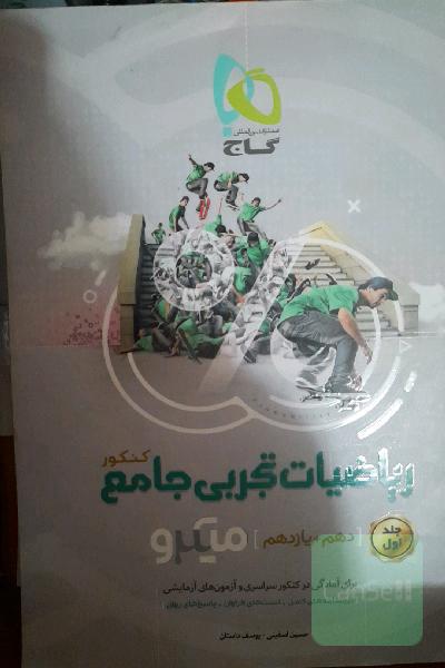ریاضی جامع تجربی دو جلدی