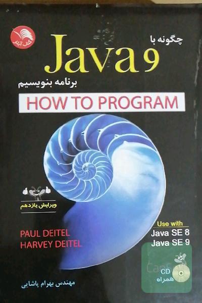 چگونه با Java9 برنامه بنویسیم (ویراست یازدهم)