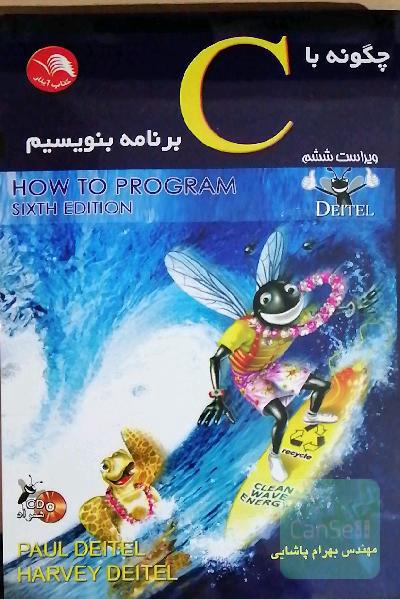 چگونه با C برنامه بنویسیم