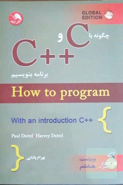چگونه با C و ++C برنامه بنویسیم