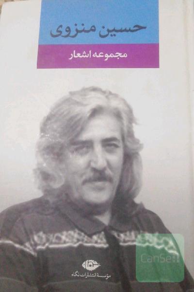 مجموعه اشعار حسین منزوی