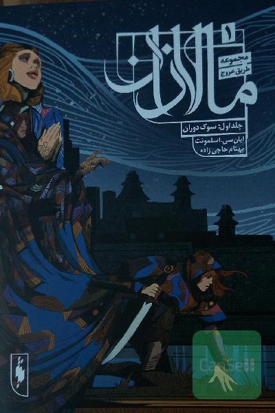 مالازان مجموعه طریق عروج جلد اول سوگ دوران