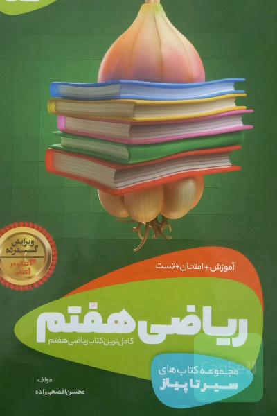سیر تا پیاز هفتم