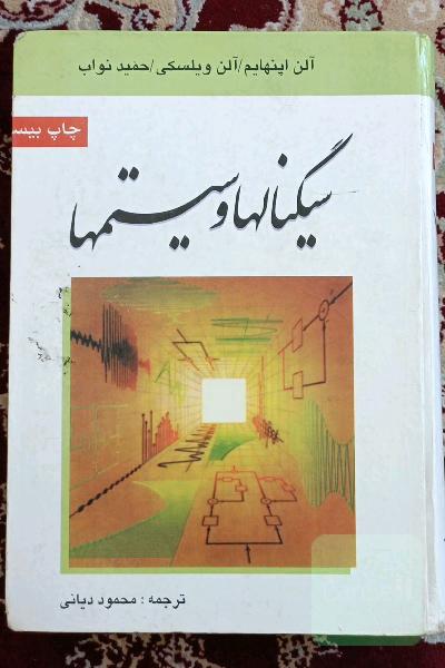 سیگنال‌ها و سیستم‌ها