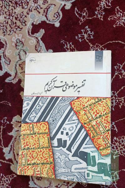 تفسیر موضوعی قرآن کریم