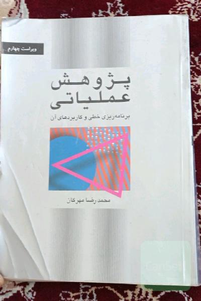 پژوهش عملیاتی: برنامه‌ریزی خطی و کاربردهای آن