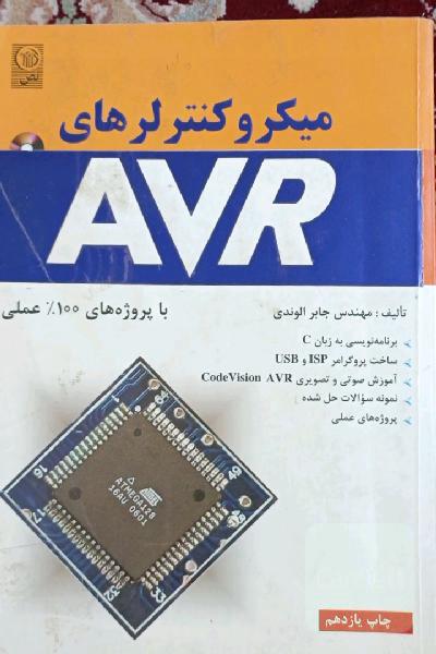 میکروکنترلرهای AVR: با پروژه‌های 100% عملی