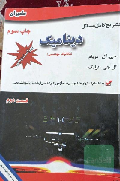 تشریح مسائل دینامیک