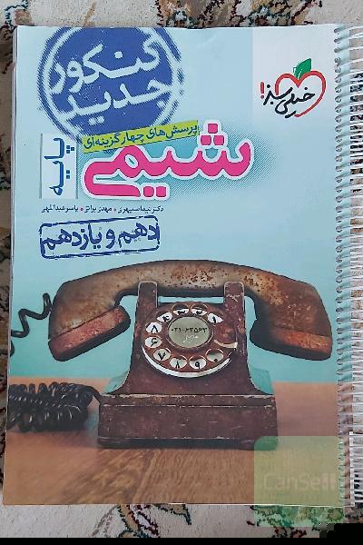 پرسش‌های چهارگزینه‌ای شیمی پایه - دهم و یازدهم - کنکور جدید