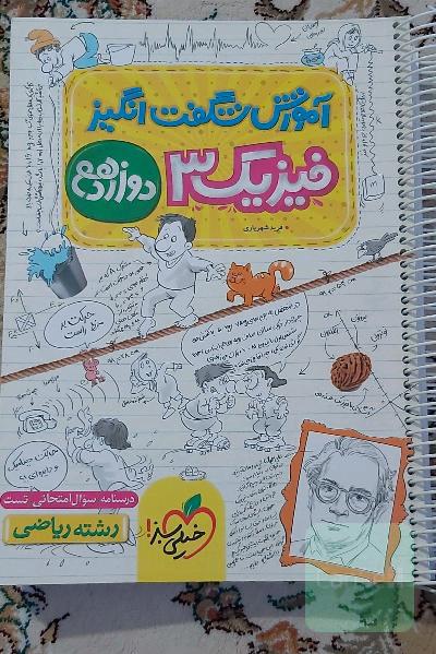 آموزش شگفت انگیز فیزیک 3   رشته ریاضی