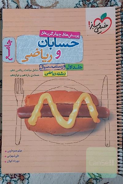 پرسش‌های چهارگزینه‌ای حسابان و ریاضی جامع: درسنامه + سوال - شامل مباحث ریاضی دهم و حسابان یازدهم و دوازدهم - رشته ریاضی - کنکور 99