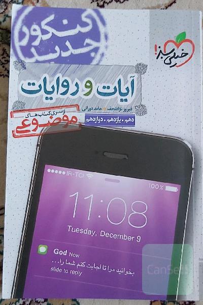 از سری کتاب‌های موضوعی - آیات و روایات - کنکور جدید: دهم، یازدهم، دوازدهم