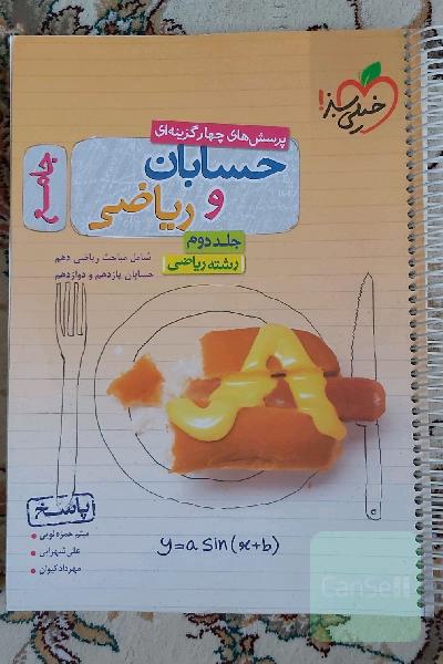 پرسش‌های چهارگزینه‌ای حسابان و ریاضی جامع: جواب - شامل مباحث ریاضی دهم و حسابان یازدهم و دوازدهم - رشته ریاضی - کنکور 99