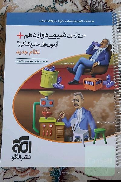 موج آزمون شیمی دوازدهم + آزمون‌های جامع کنکوری نظام جدید