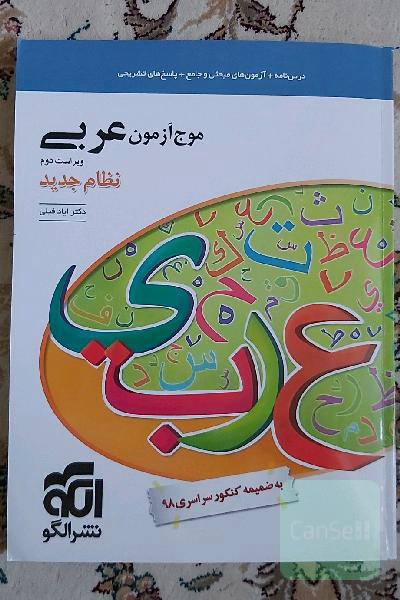 موج آزمون عربی (نظام جدید): قابل استفاده برای دانش‌آموزان نظام جدید آموزشی و داوطلبان آزمون سراسری دانشگاه‌ها